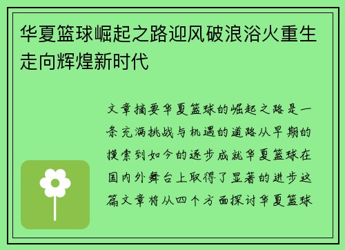 华夏篮球崛起之路迎风破浪浴火重生走向辉煌新时代