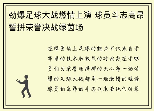 劲爆足球大战燃情上演 球员斗志高昂誓拼荣誉决战绿茵场