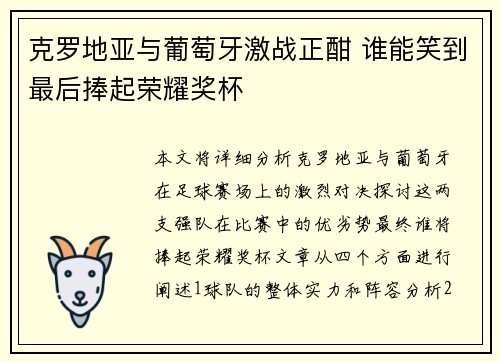 克罗地亚与葡萄牙激战正酣 谁能笑到最后捧起荣耀奖杯