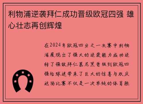 利物浦逆袭拜仁成功晋级欧冠四强 雄心壮志再创辉煌