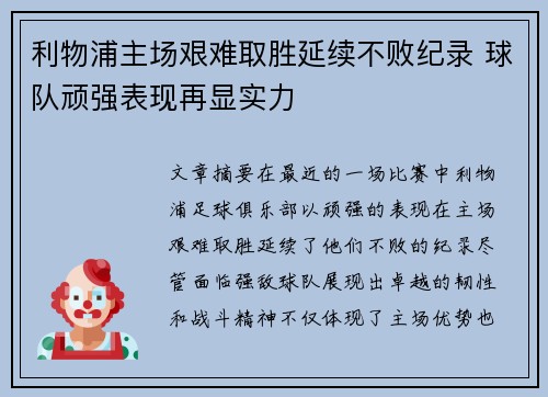 利物浦主场艰难取胜延续不败纪录 球队顽强表现再显实力