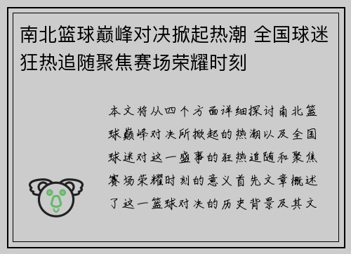 南北篮球巅峰对决掀起热潮 全国球迷狂热追随聚焦赛场荣耀时刻