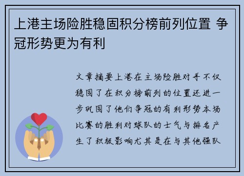 上港主场险胜稳固积分榜前列位置 争冠形势更为有利