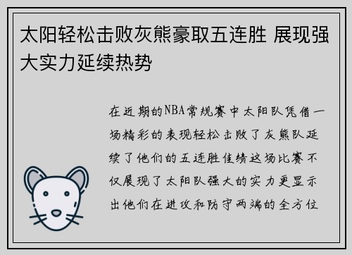 太阳轻松击败灰熊豪取五连胜 展现强大实力延续热势