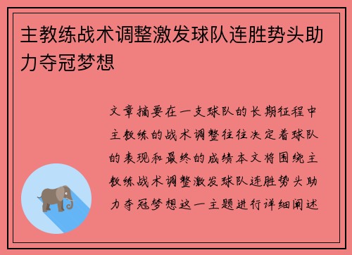 主教练战术调整激发球队连胜势头助力夺冠梦想