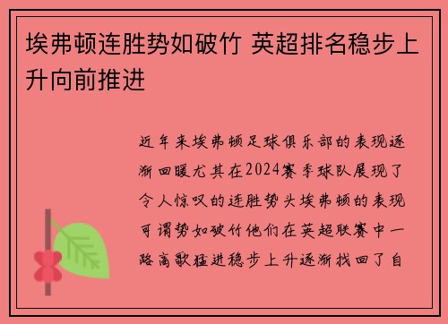 埃弗顿连胜势如破竹 英超排名稳步上升向前推进