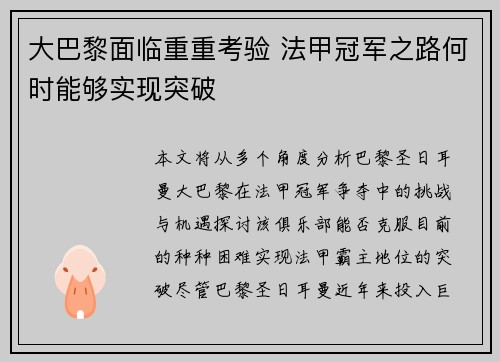 大巴黎面临重重考验 法甲冠军之路何时能够实现突破