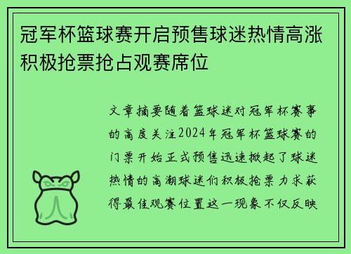 冠军杯篮球赛开启预售球迷热情高涨积极抢票抢占观赛席位