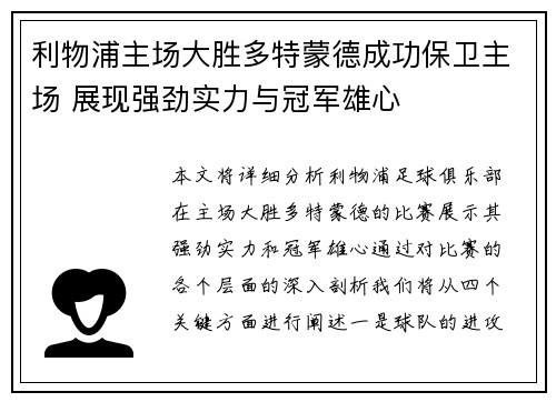 利物浦主场大胜多特蒙德成功保卫主场 展现强劲实力与冠军雄心
