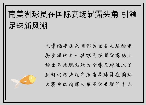 南美洲球员在国际赛场崭露头角 引领足球新风潮