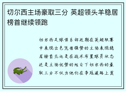 切尔西主场豪取三分 英超领头羊稳居榜首继续领跑
