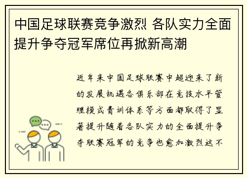 中国足球联赛竞争激烈 各队实力全面提升争夺冠军席位再掀新高潮