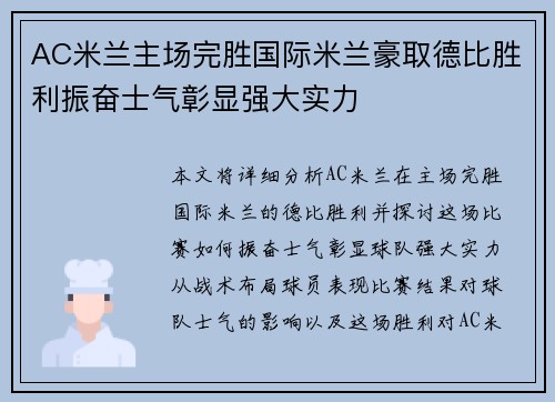 AC米兰主场完胜国际米兰豪取德比胜利振奋士气彰显强大实力