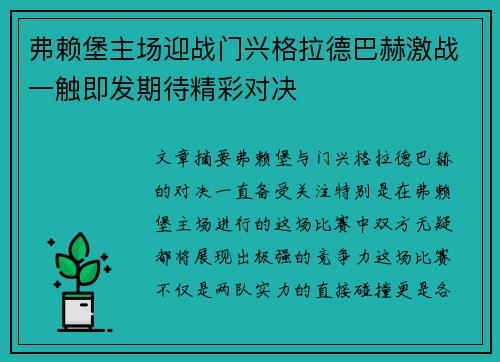 弗赖堡主场迎战门兴格拉德巴赫激战一触即发期待精彩对决