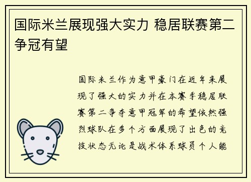 国际米兰展现强大实力 稳居联赛第二争冠有望