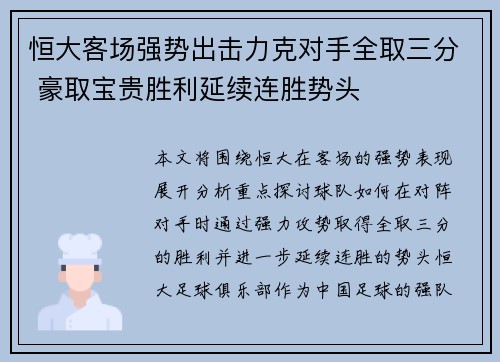 恒大客场强势出击力克对手全取三分 豪取宝贵胜利延续连胜势头