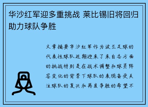 华沙红军迎多重挑战 莱比锡旧将回归助力球队争胜