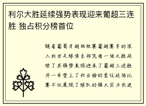 利尔大胜延续强势表现迎来葡超三连胜 独占积分榜首位