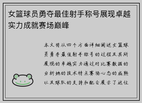 女篮球员勇夺最佳射手称号展现卓越实力成就赛场巅峰