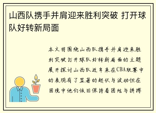 山西队携手并肩迎来胜利突破 打开球队好转新局面