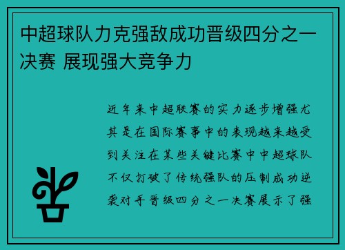 中超球队力克强敌成功晋级四分之一决赛 展现强大竞争力