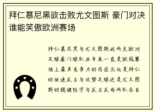 拜仁慕尼黑欲击败尤文图斯 豪门对决谁能笑傲欧洲赛场