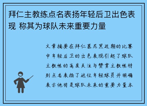 拜仁主教练点名表扬年轻后卫出色表现 称其为球队未来重要力量