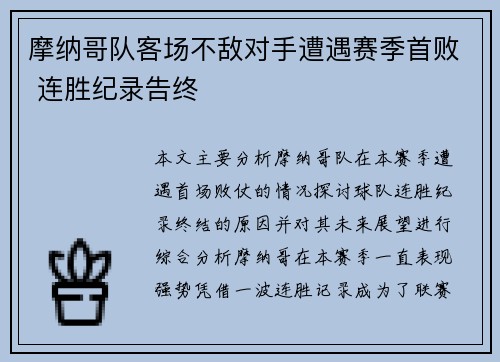 摩纳哥队客场不敌对手遭遇赛季首败 连胜纪录告终