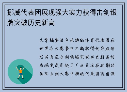 挪威代表团展现强大实力获得击剑银牌突破历史新高