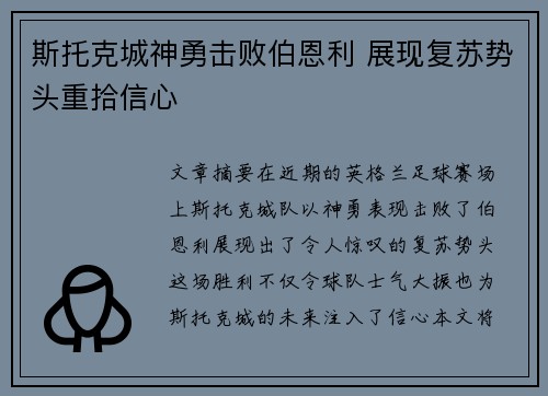 斯托克城神勇击败伯恩利 展现复苏势头重拾信心