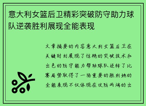意大利女篮后卫精彩突破防守助力球队逆袭胜利展现全能表现
