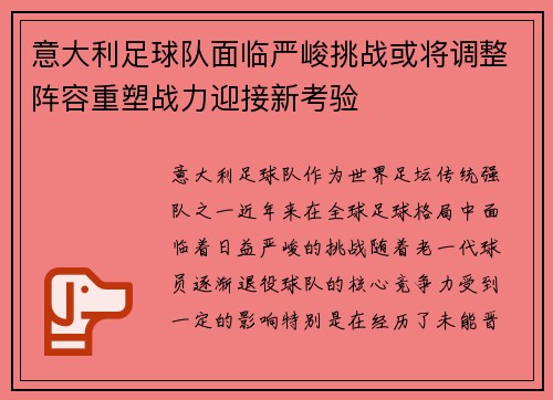 意大利足球队面临严峻挑战或将调整阵容重塑战力迎接新考验