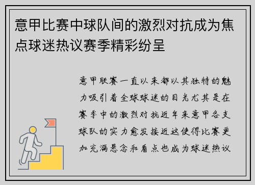 意甲比赛中球队间的激烈对抗成为焦点球迷热议赛季精彩纷呈
