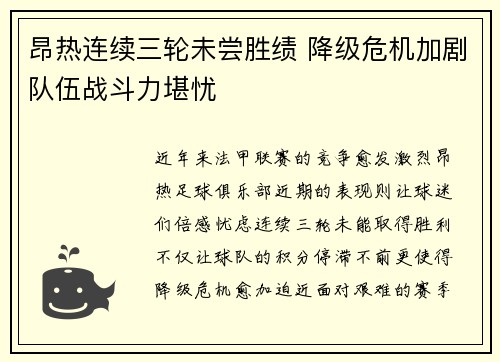 昂热连续三轮未尝胜绩 降级危机加剧队伍战斗力堪忧