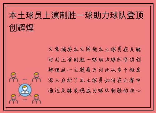 本土球员上演制胜一球助力球队登顶创辉煌