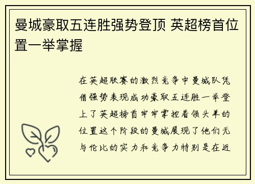 曼城豪取五连胜强势登顶 英超榜首位置一举掌握