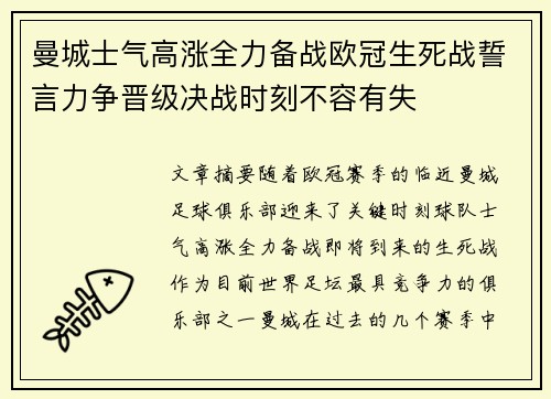 曼城士气高涨全力备战欧冠生死战誓言力争晋级决战时刻不容有失