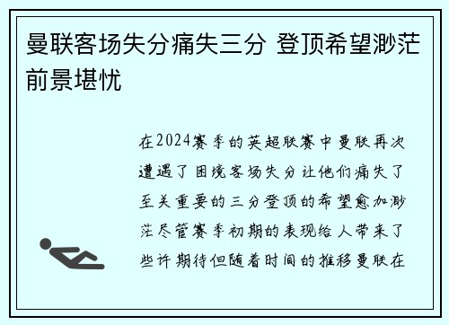 曼联客场失分痛失三分 登顶希望渺茫前景堪忧