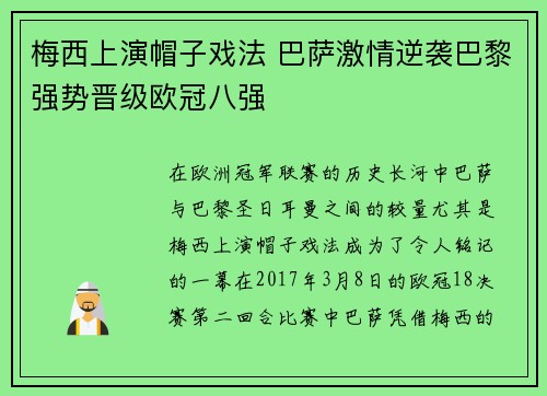梅西上演帽子戏法 巴萨激情逆袭巴黎强势晋级欧冠八强