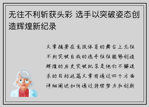 无往不利斩获头彩 选手以突破姿态创造辉煌新纪录