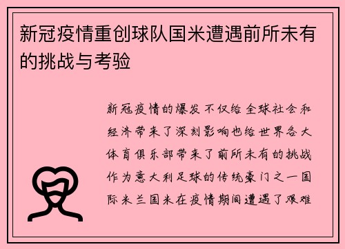 新冠疫情重创球队国米遭遇前所未有的挑战与考验
