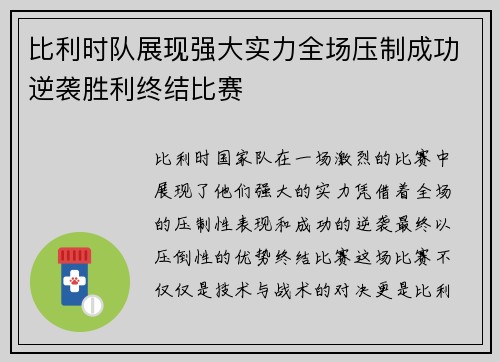比利时队展现强大实力全场压制成功逆袭胜利终结比赛
