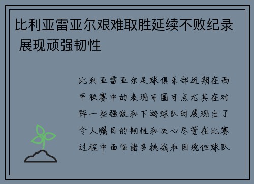 比利亚雷亚尔艰难取胜延续不败纪录 展现顽强韧性