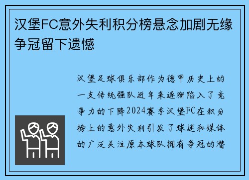 汉堡FC意外失利积分榜悬念加剧无缘争冠留下遗憾