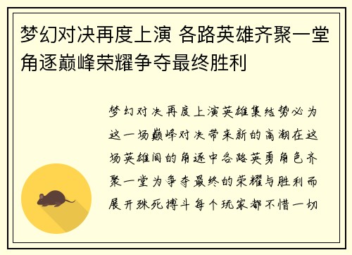 梦幻对决再度上演 各路英雄齐聚一堂角逐巅峰荣耀争夺最终胜利