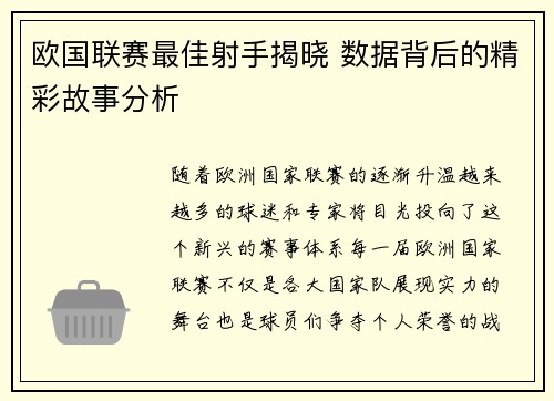 欧国联赛最佳射手揭晓 数据背后的精彩故事分析