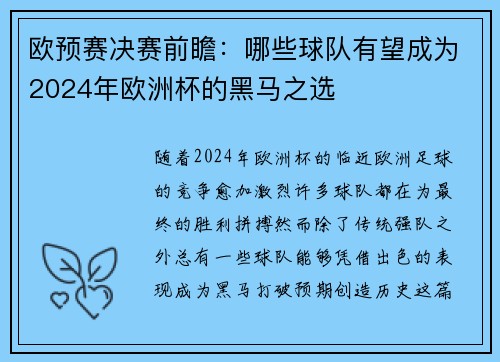欧预赛决赛前瞻：哪些球队有望成为2024年欧洲杯的黑马之选