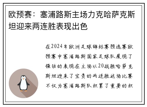 欧预赛：塞浦路斯主场力克哈萨克斯坦迎来两连胜表现出色