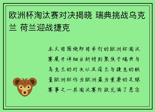 欧洲杯淘汰赛对决揭晓 瑞典挑战乌克兰 荷兰迎战捷克