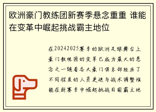 欧洲豪门教练团新赛季悬念重重 谁能在变革中崛起挑战霸主地位
